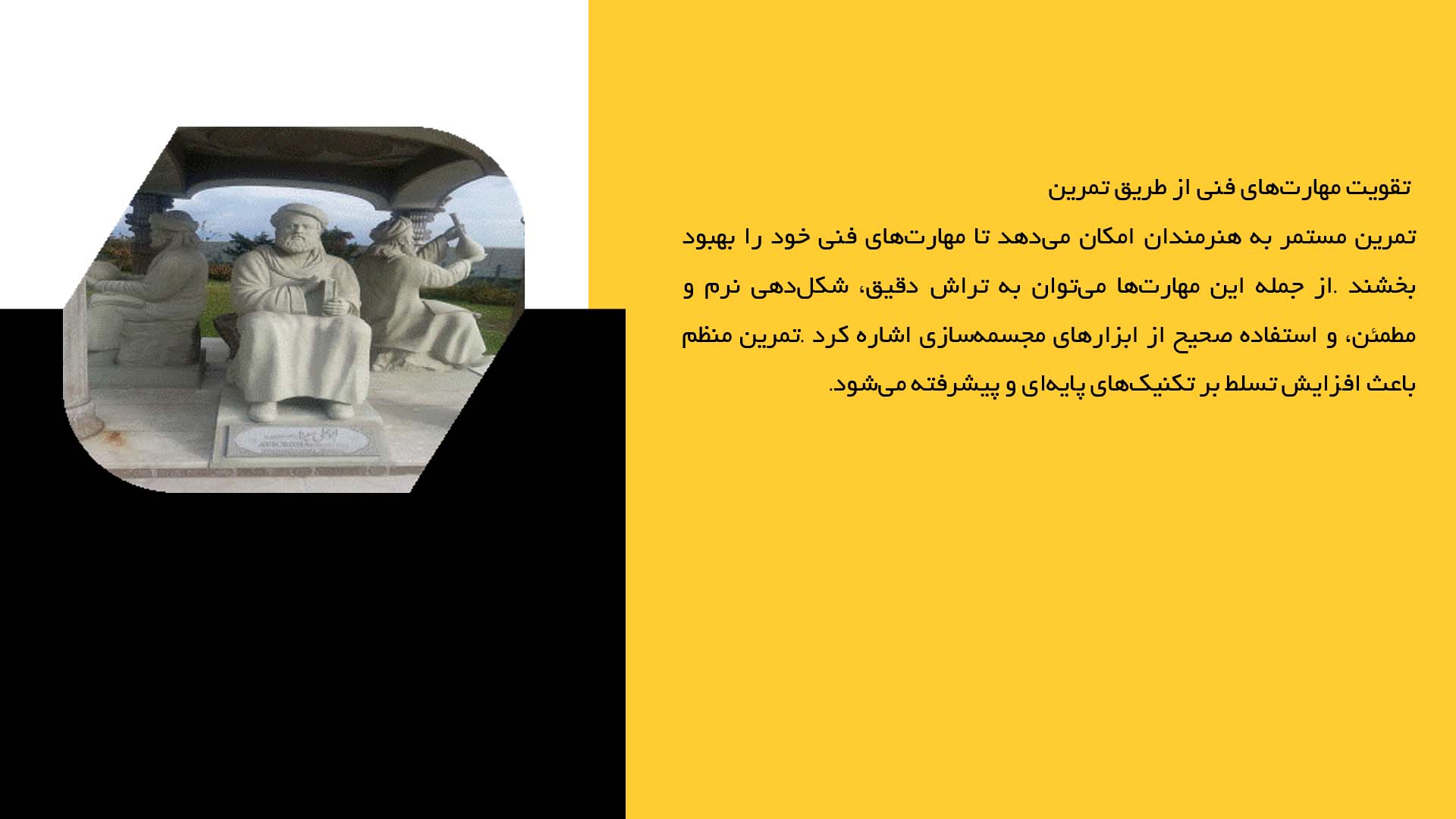 پاورپوینت در مورد اهمیت تمرین در بهبود مهارت مجسمه‌سازی